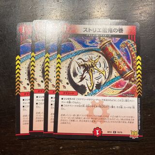 ストリエ雷鬼の巻 C 70/76