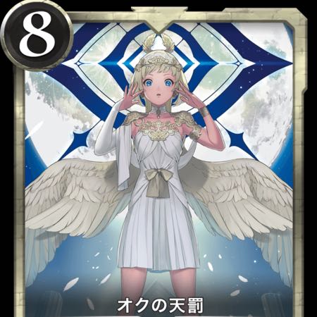 オクの天罰　1枚