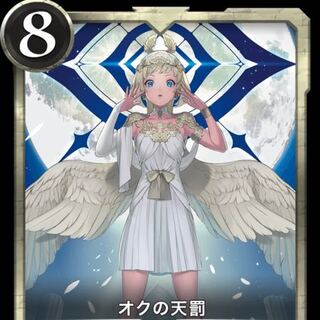 オクの天罰　1枚