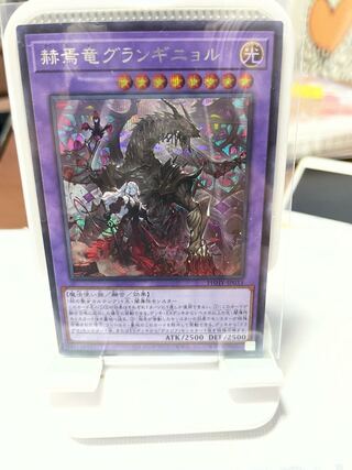 赫焉竜グランギニョル シークレットレア JP033