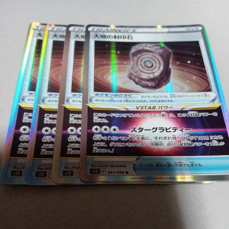 Large Ground Seal stone R 091/098 4 pieces