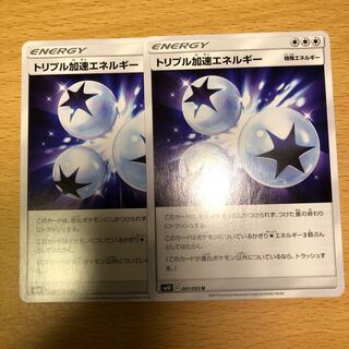 トリプル加速エネルギー