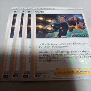 ザクロ(キラ) 152/172　4枚 4枚