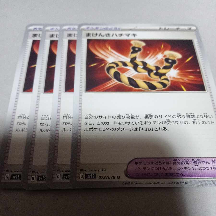 Makenki Hachimaki U 073/078 4 sheets