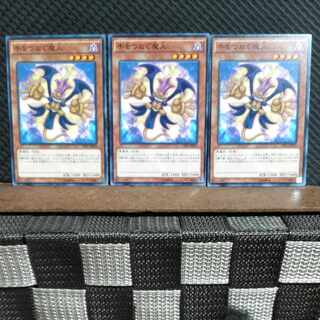 【ぽぽたん】遊戯王  #1582  手をつなぐ魔人 3枚 ノーマル