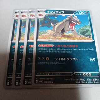 マフィティフ U 055/078　4枚