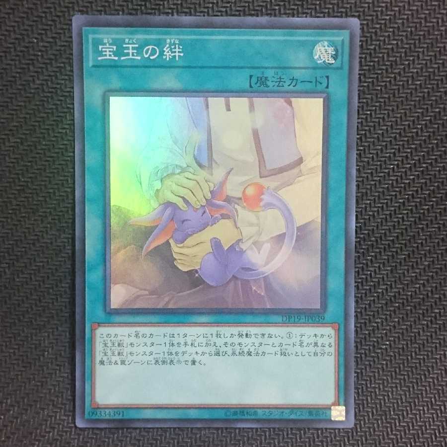 宝玉の絆 スーパーレア