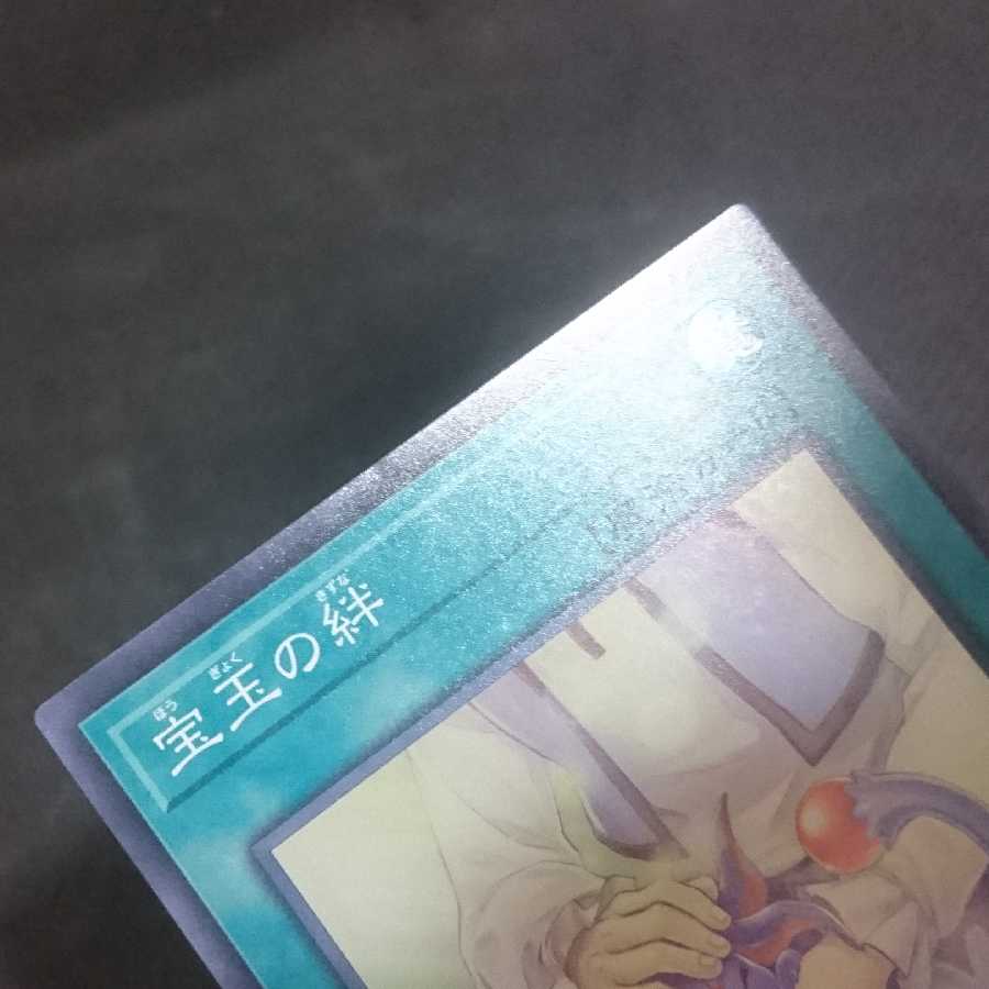 宝玉の絆 スーパーレア