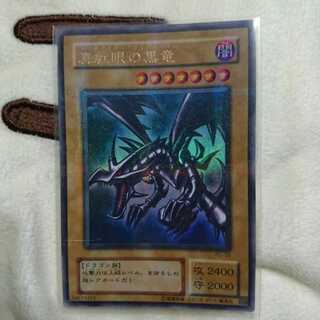 真紅眼の黒竜 ウルトラパラレル PG ジャンク