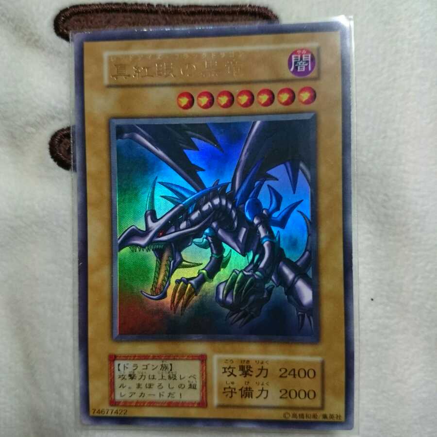 真紅眼の黒竜 初期ウルトラ