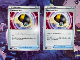 ハイパーボール 2枚