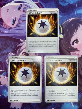 リゲインエネルギー U 098/098 3枚