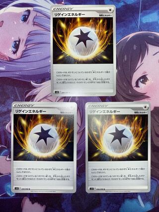 リゲインエネルギー U 098/098 3枚 ②