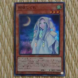 朔夜しぐれ　スーパー　1枚