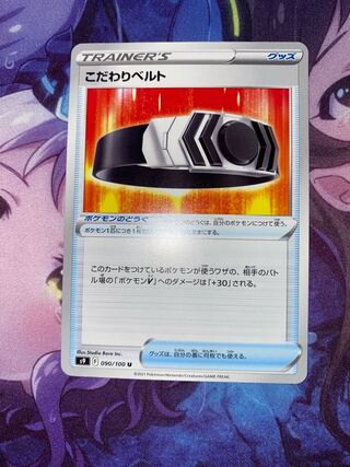 こだわりベルト