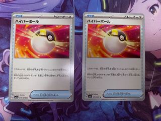 ハイパーボール 2枚