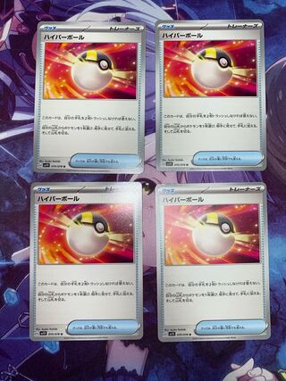 ハイパーボール 4枚
