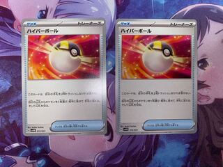 ハイパーボール 2枚
