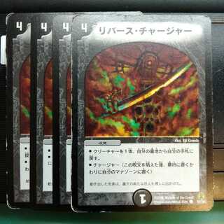 リバース・チャージャー4枚