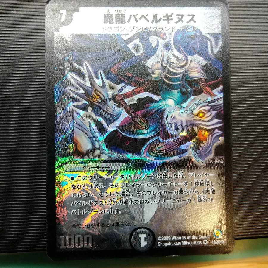 魔龍バベルギヌス