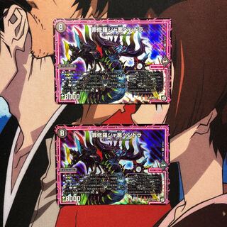 罪修羅ジャ悪ペンドラ