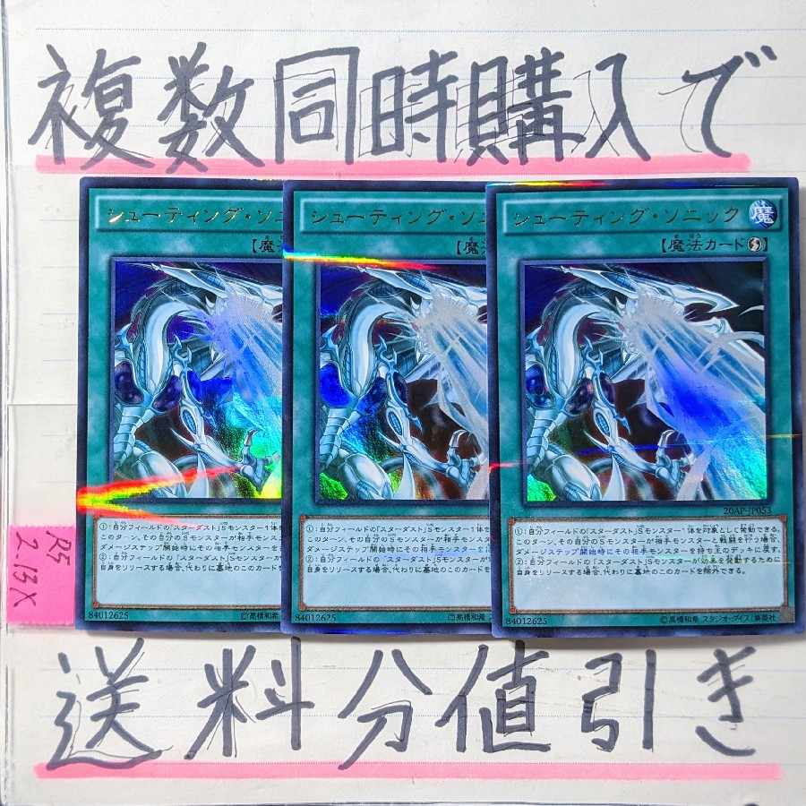 【複数同時購入で送料分値引き!】シューティング・ソニック UP×3枚