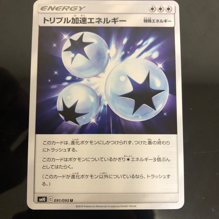 トリプル加速エネルギー 1枚