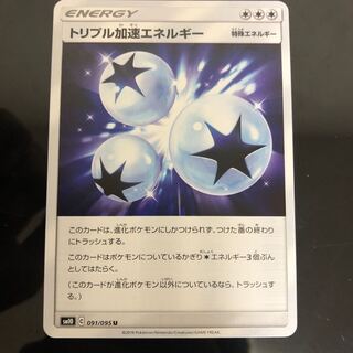 トリプル加速エネルギー 1枚