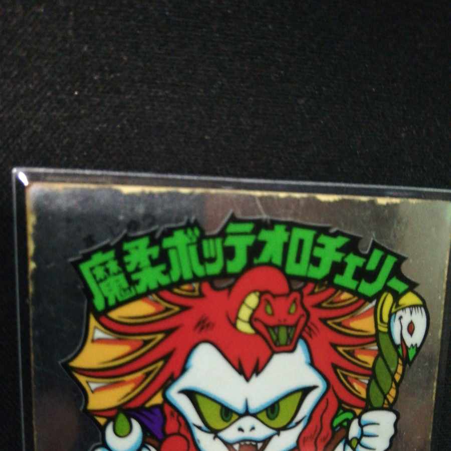 ビックリマン 26弾 魔柔ボッデオロチェリー