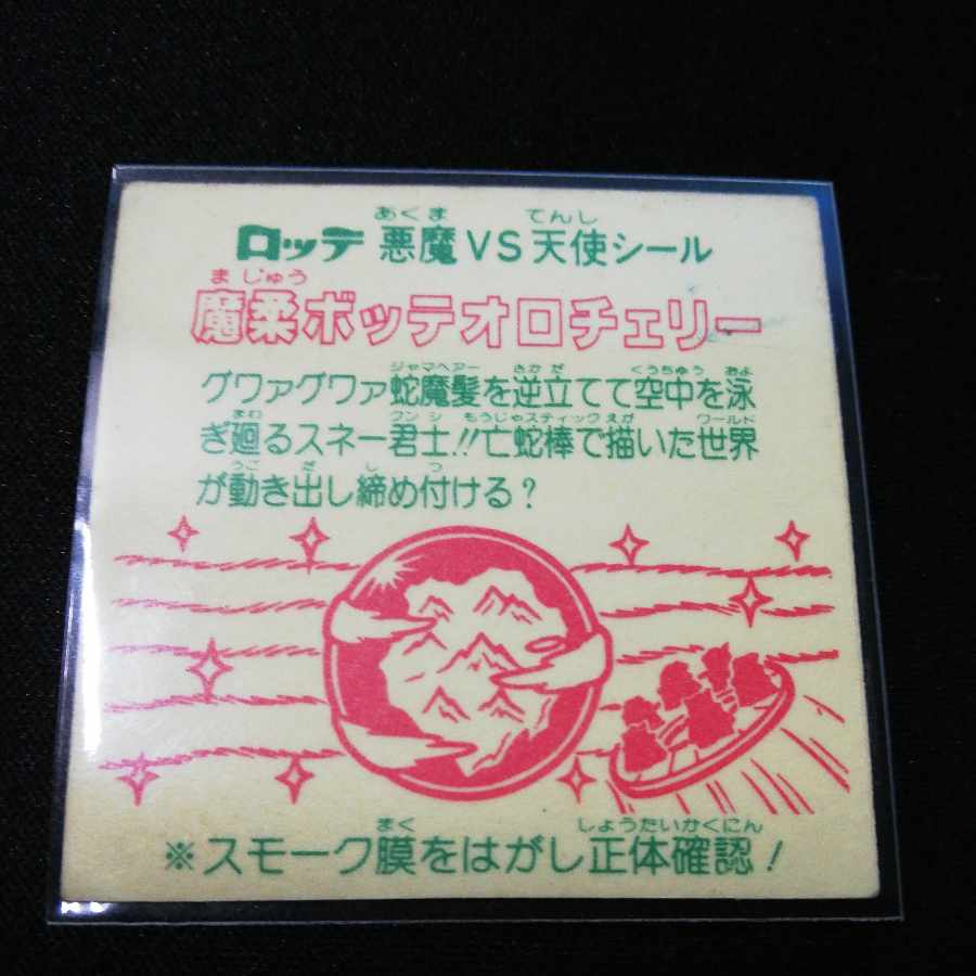 ビックリマン 26弾 魔柔ボッデオロチェリー