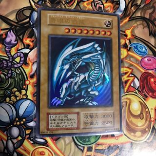 初期 青眼の白龍 ウルトラレア