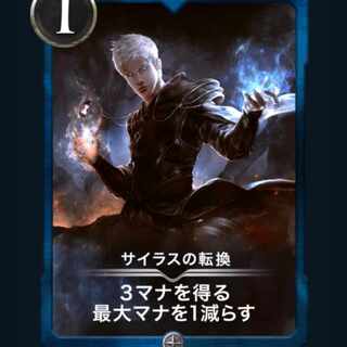 サイラスの転換