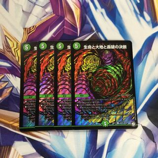 生命と大地と轟破の決断　シク4枚【77966-38】