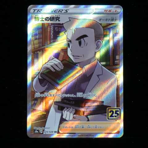 Sword & Shield Expansion Pack 25th ANNIVERSARY COLLECTION s8a 029/028 SR Professor's Research (Professor Magnolia) Dr. Orchid 2021 (1 total in stock)