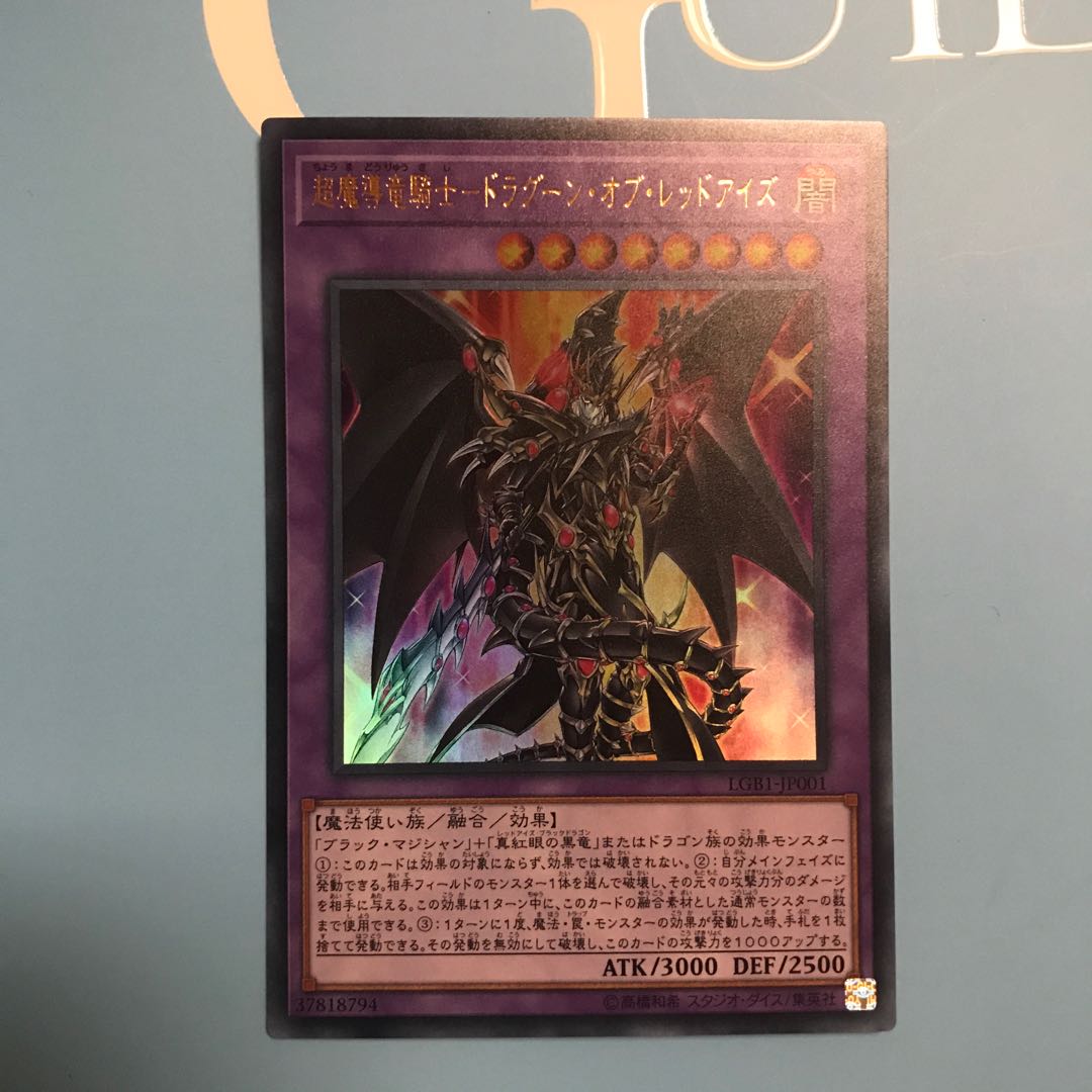 超魔導竜騎士-ドラグーン・オブ・レッドアイズ UR