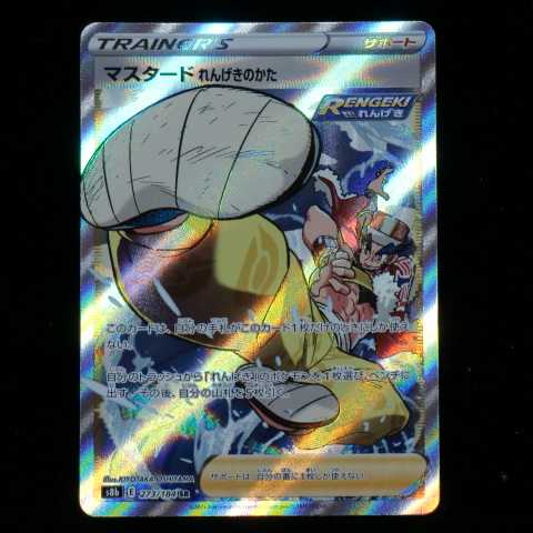 Sword & Shield Expansion Pack High Class Pack VMAX Climax s8b 273/184 SR Mustard Brickkata 2021 (1 total in stock)