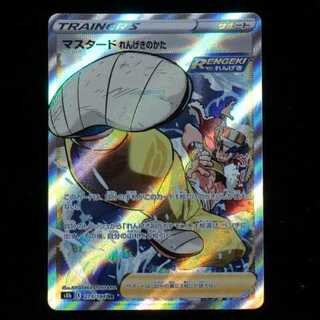 ソード&シールド 拡張パック ハイクラスパック VMAXクライマックス s8b 273/184 SR マスタード れんげきのかた 2021 (在庫 計1枚)