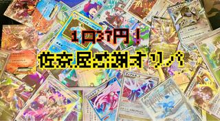 佐奈屋感謝オリパ ×50 1枚