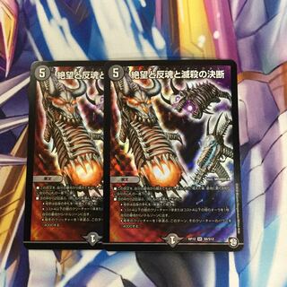 絶望と反魂と滅殺の決断2枚【77969-38】