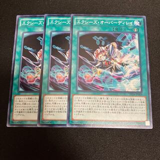 エクシーズ・オーバーディレイ ノーマル 3枚　特価品