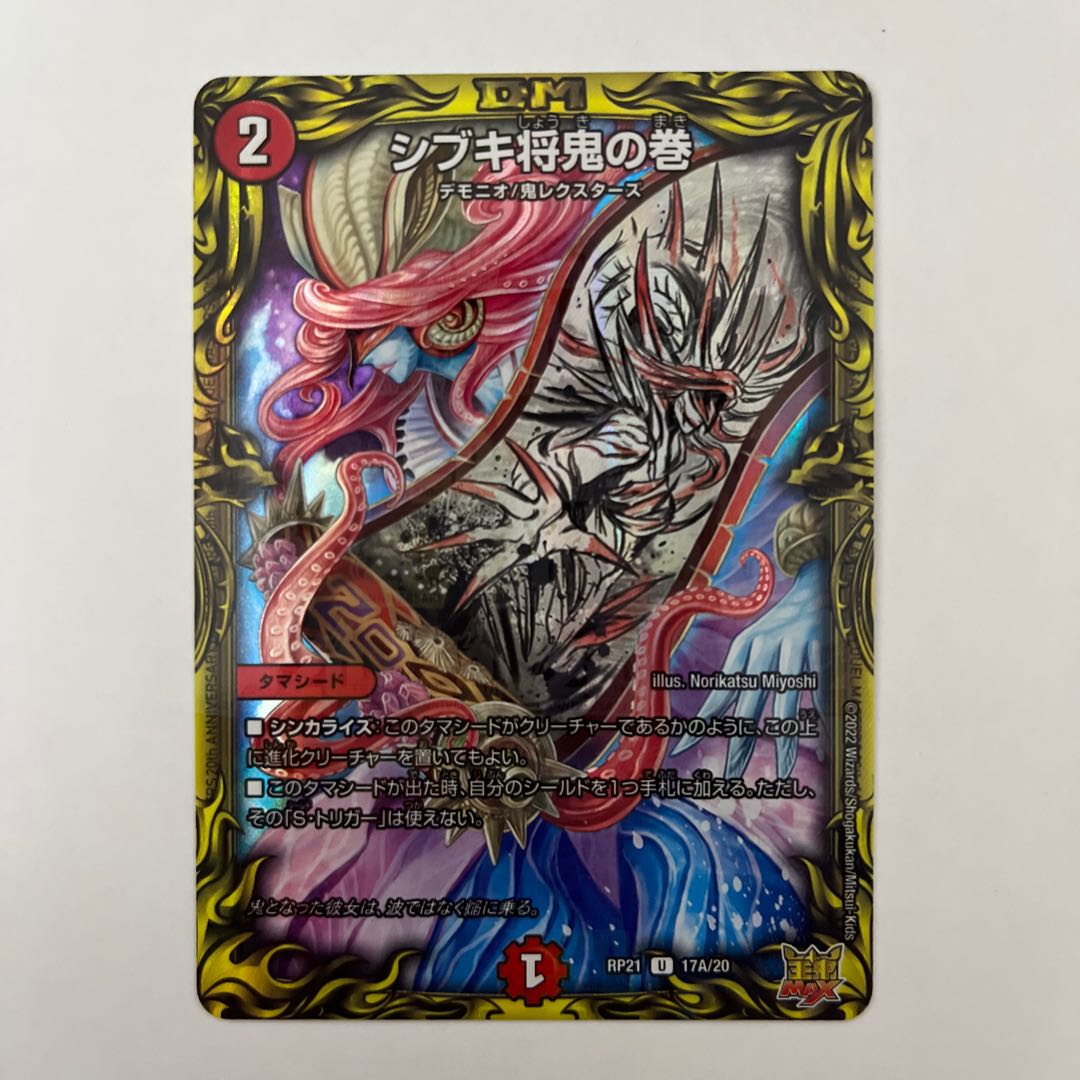 シブキ将鬼の巻(20thレア仕様) U-foil 17A/20 1枚 1枚