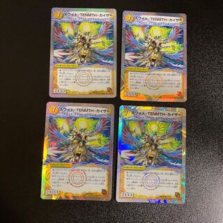DM ホワイト・TENMTH・カイザー レア 4枚セット2