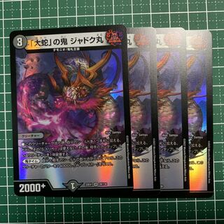 「大蛇」の鬼 ジャドク丸 VR 28/130 4枚