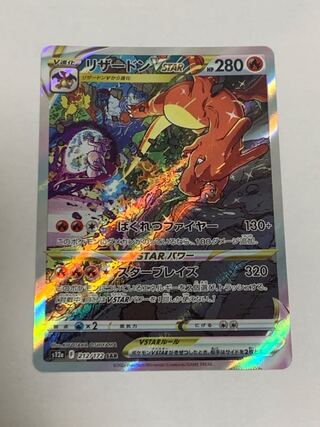 リザードンVSTAR SAR 212/172 1枚