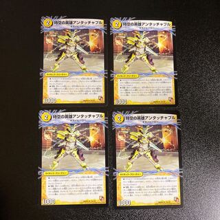 DM 時空の英雄アンタッチャブル｜変幻の覚醒者アンタッチャブル・パワード(14a/42・14b/42) アンコモン 4枚セット