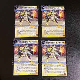 DM 時空の英雄アンタッチャブル｜変幻の覚醒者アンタッチャブル・パワード(21a/55・21b/55) アンコモン 4枚セット3