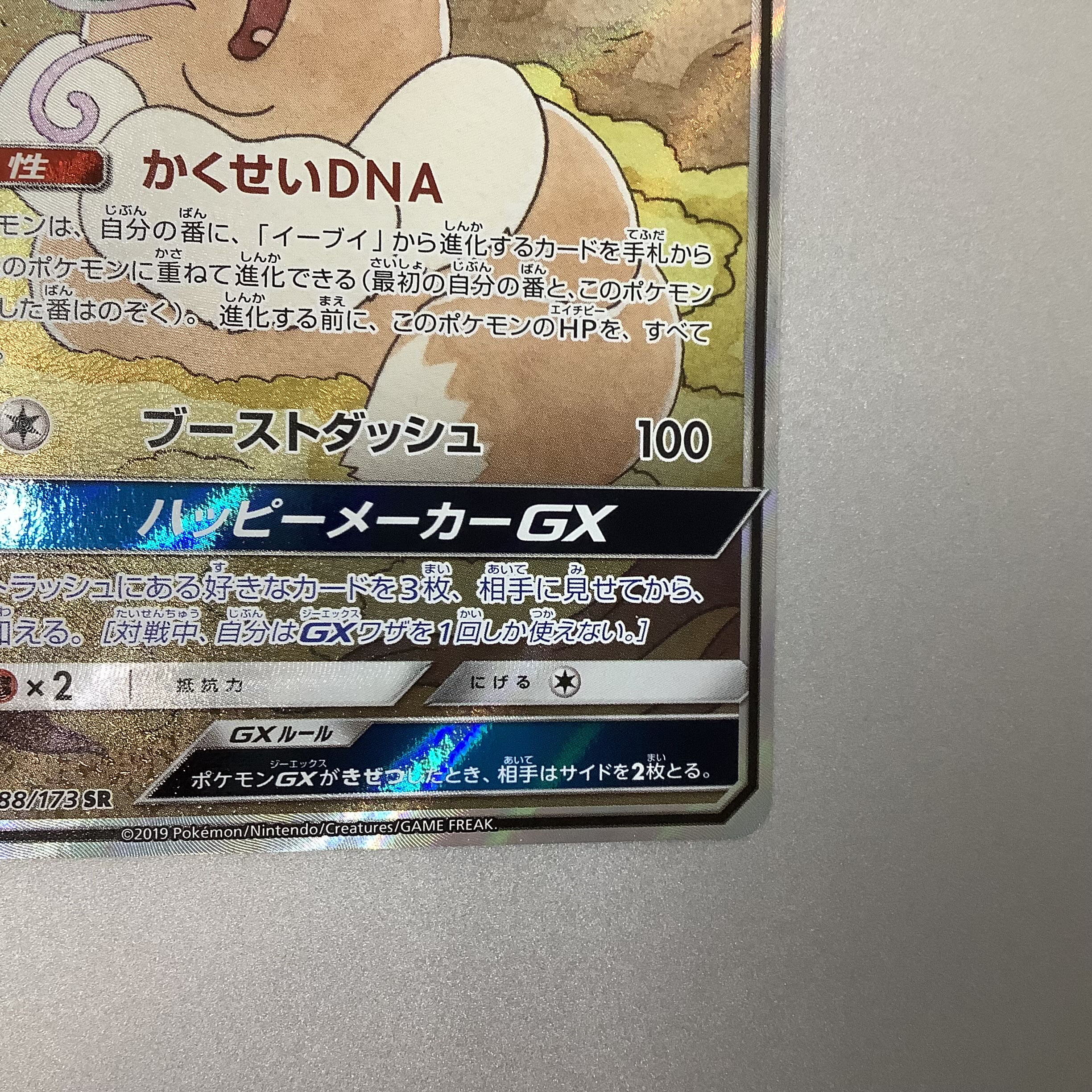 (Slight scratches) EeveeGX 188/173 SR SA 1枚