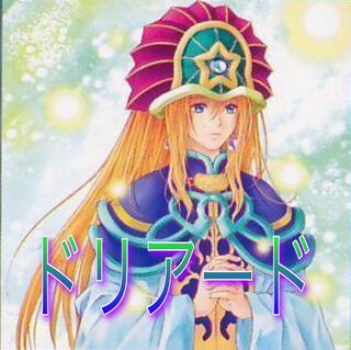 遊戯王　ドリアードデッキ