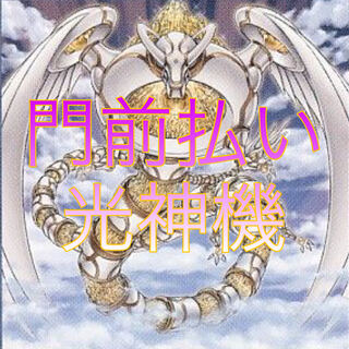 遊戯王　門前払い光神機デッキ