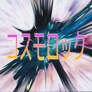 遊戯王　コスモロックデッキ